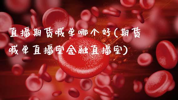 直播期货喊单哪个好(期货喊单直播室金融直播室)_https://m.letulww.com_股指期货交易时间_第1张
