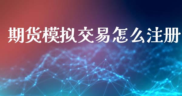 期货模拟交易怎么注册_https://m.letulww.com_股指期货交易时间_第1张