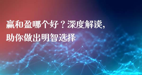 赢和盈哪个好？深度解读，助你做出明智选择_https://m.letulww.com_股指期货交易时间_第1张