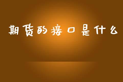 期货的接口是什么_期货开户保证金_第1张_期货开户保证金_期货交易软件_股指期货交易时间_期货交易策略 期货的接口是什么_https://m.letulww.com_期货开户保证金_第1张