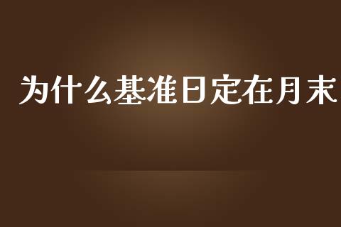 为什么基准日定在月末_https://m.letulww.com_股指期货交易时间_第1张