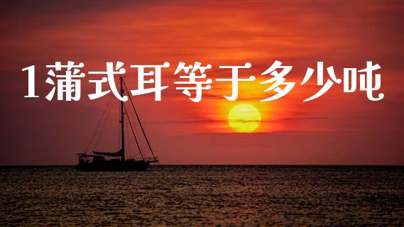 1蒲式耳等于多少吨_https://m.letulww.com_期货交易软件_第1张