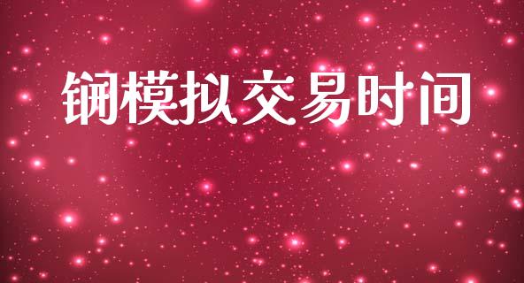 锎模拟交易时间_https://m.letulww.com_股指期货交易时间_第1张