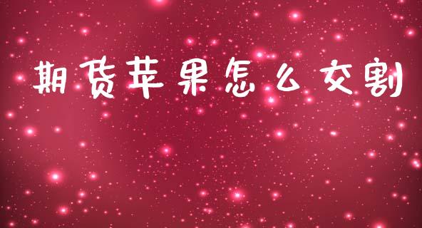 期货苹果怎么交割_期货交易策略_第1张_期货开户保证金_期货交易软件_股指期货交易时间_期货交易策略 期货苹果怎么交割_https://m.letulww.com_期货交易策略_第1张