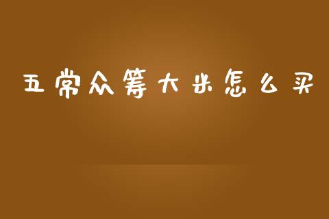 五常众筹大米怎么买_https://m.letulww.com_期货交易策略_第1张