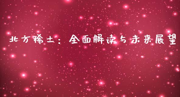 北方稀土：全面解读与未来展望_https://m.letulww.com_期货交易软件_第1张