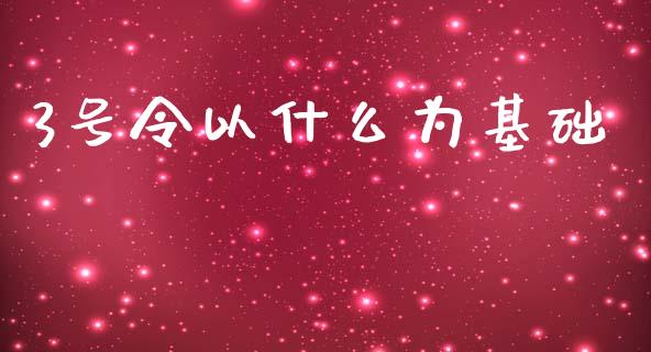 3号令以什么为基础_https://m.letulww.com_期货交易策略_第1张