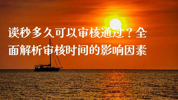 读秒多久可以审核通过？全面解析审核时间的影响因素_https://m.letulww.com_期货开户保证金_第1张