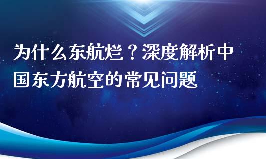 为什么东航烂？深度解析中国东方航空的常见问题_https://m.letulww.com_期货交易策略_第1张