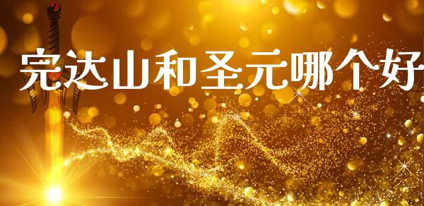 完达山和圣元哪个好_https://m.letulww.com_期货交易策略_第1张