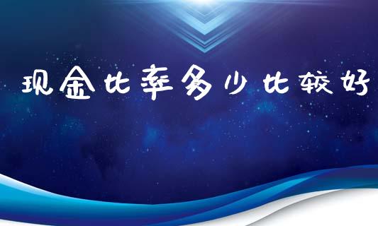 现金比率多少比较好_https://m.letulww.com_期货开户保证金_第1张