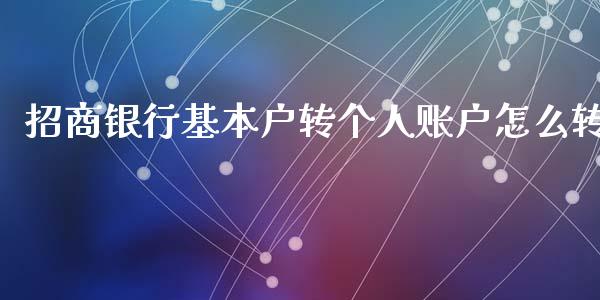 招商银行基本户转个人账户怎么转_https://m.letulww.com_期货交易策略_第1张