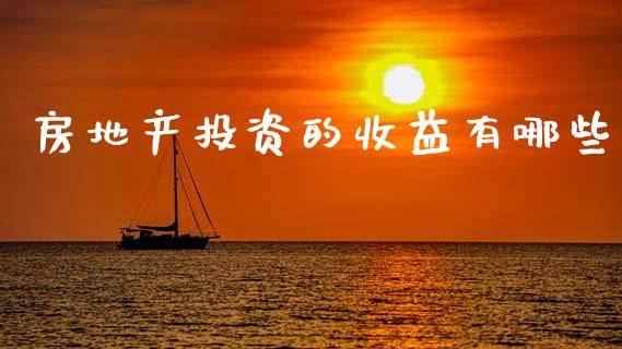 房地产投资的收益有哪些_https://m.letulww.com_期货开户保证金_第1张