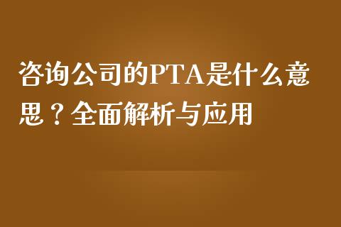 咨询公司的PTA是什么意思？全面解析与应用_https://m.letulww.com_期货交易策略_第1张