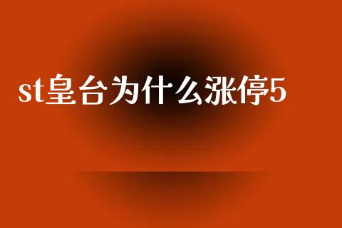st皇台为什么涨停5_https://m.letulww.com_期货交易软件_第1张