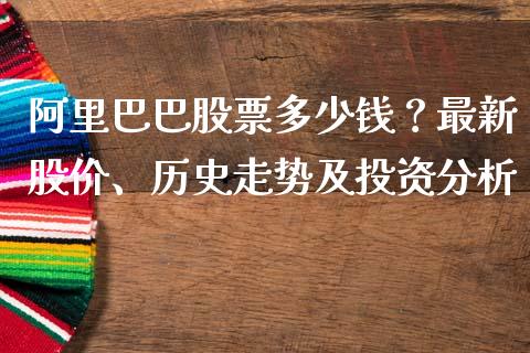 阿里巴巴股票多少钱？最新股价、历史走势及投资分析_https://m.letulww.com_期货交易软件_第1张