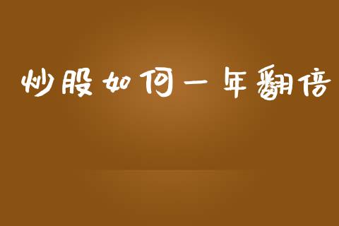 炒股如何一年翻倍_https://m.letulww.com_期货开户保证金_第1张