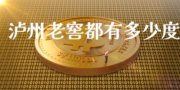 泸州老窖都有多少度_https://m.letulww.com_期货交易软件_第1张