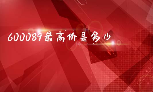 600089最高价是多少_https://m.letulww.com_期货交易策略_第1张