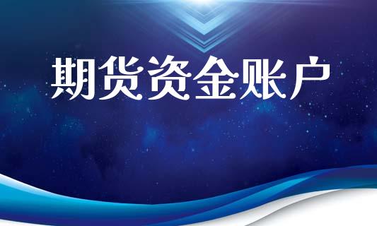 期货资金账户_https://m.letulww.com_期货交易策略_第1张