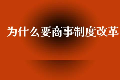 为什么要商事制度改革_https://m.letulww.com_股指期货交易时间_第1张