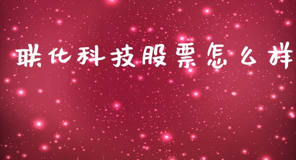 联化科技股票怎么样_https://m.letulww.com_期货交易策略_第1张