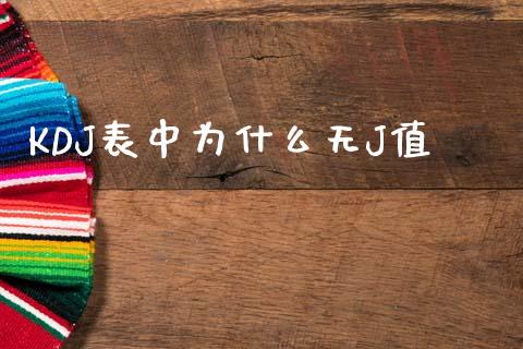 KDJ表中为什么无J值_https://m.letulww.com_股指期货交易时间_第1张