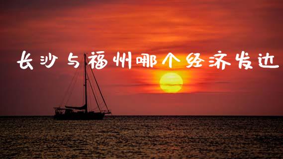 长沙与福州哪个经济发达_https://m.letulww.com_期货交易软件_第1张