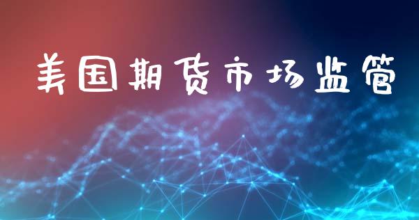 美国期货市场监管_https://m.letulww.com_股指期货交易时间_第1张