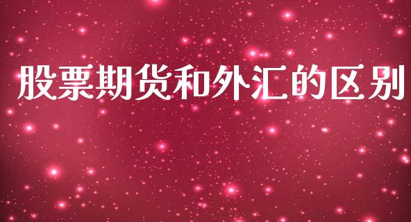 股票期货和外汇的区别_https://m.letulww.com_期货交易策略_第1张