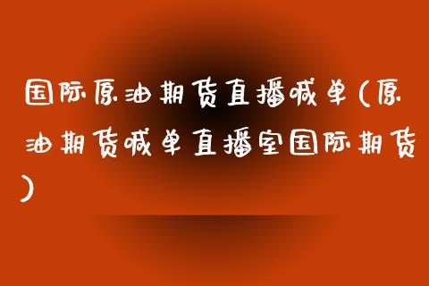 国际原油期货直播喊单(原油期货喊单直播室国际期货)_期货交易策略_第1张_期货开户保证金_期货交易软件_股指期货交易时间_期货交易策略 国际原油期货直播喊单(原油期货喊单直播室国际期货)_https://m.letulww.com_期货交易策略_第1张