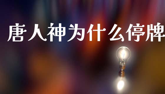 唐人神为什么停牌_https://m.letulww.com_股指期货交易时间_第1张