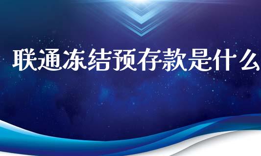 联通冻结预存款是什么_https://m.letulww.com_期货交易策略_第1张