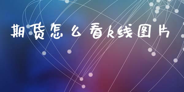 期货怎么看k线图片_股指期货交易时间_第1张_期货开户保证金_期货交易软件_股指期货交易时间_期货交易策略 期货怎么看k线图片_https://m.letulww.com_股指期货交易时间_第1张