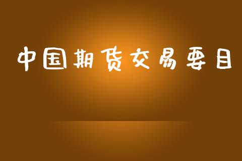 中国期货交易要目_https://m.letulww.com_期货交易软件_第1张