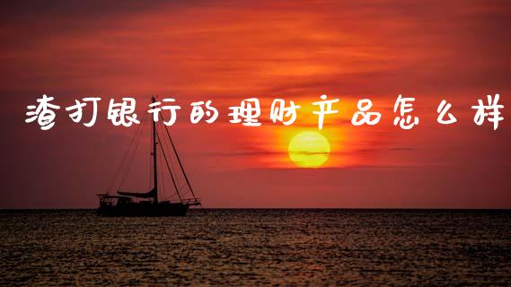渣打银行的理财产品怎么样_https://m.letulww.com_期货交易软件_第1张