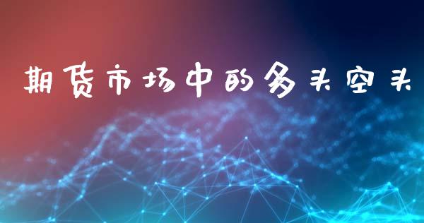 期货市场中的多头空头_https://m.letulww.com_股指期货交易时间_第1张