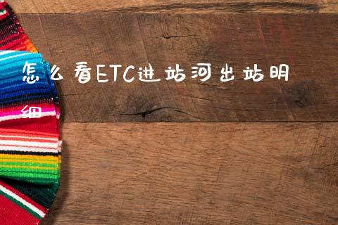 怎么看ETC进站河出站明细_期货交易策略_第1张_期货开户保证金_期货交易软件_股指期货交易时间_期货交易策略 怎么看ETC进站河出站明细_https://m.letulww.com_期货交易策略_第1张
