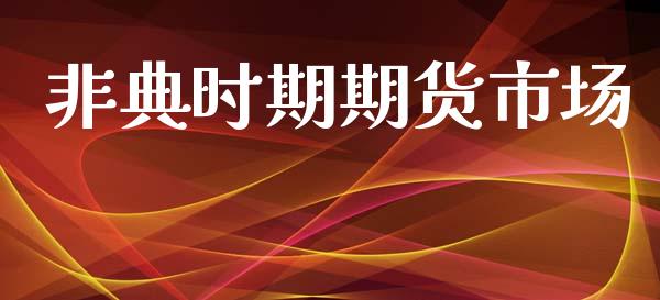 非典时期期货市场_https://m.letulww.com_期货开户保证金_第1张