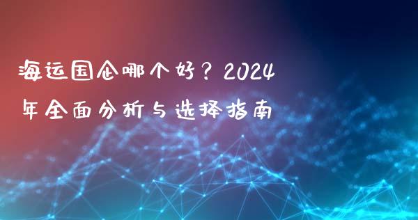 海运国企哪个好？2024年全面分析与选择指南_https://m.letulww.com_期货交易软件_第1张