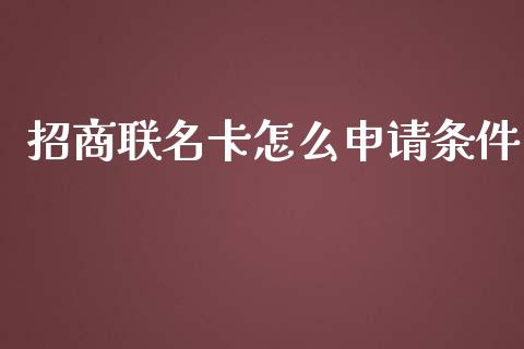 招商联名卡怎么申请条件_https://m.letulww.com_期货交易软件_第1张