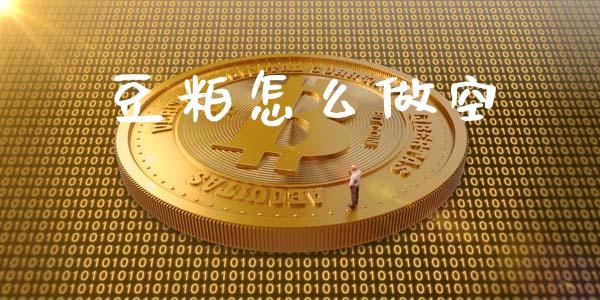豆粕怎么做空_https://m.letulww.com_期货交易软件_第1张