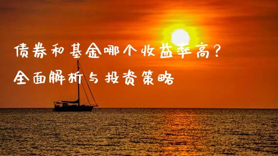 债券和基金哪个收益率高?全面解析与投资策略_期货交易软件_第1张_期货开户保证金_期货交易软件_股指期货交易时间_期货交易策略 债券和基金哪个收益率高?全面解析与投资策略_https://m.letulww.com_期货交易软件_第1张
