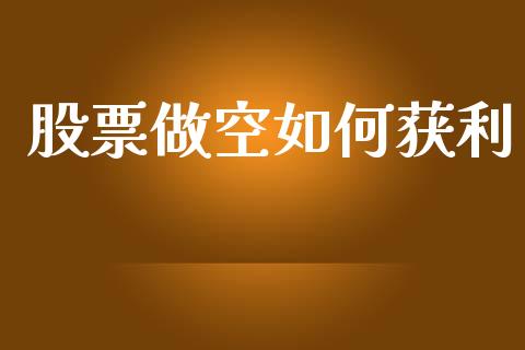 股票做空如何获利_https://m.letulww.com_股指期货交易时间_第1张