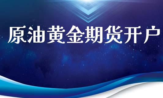 原油黄金期货开户_https://m.letulww.com_股指期货交易时间_第1张