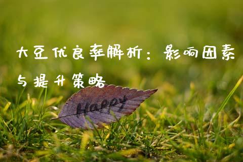 大豆优良率解析：影响因素与提升策略_https://m.letulww.com_期货交易软件_第1张
