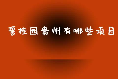 碧桂园贵州有哪些项目_https://m.letulww.com_期货交易软件_第1张