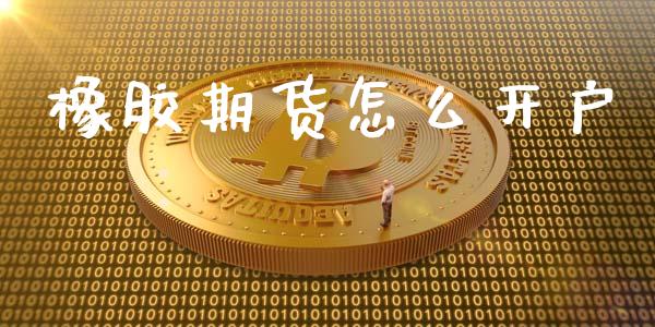 橡胶期货怎么开户_https://m.letulww.com_期货交易策略_第1张