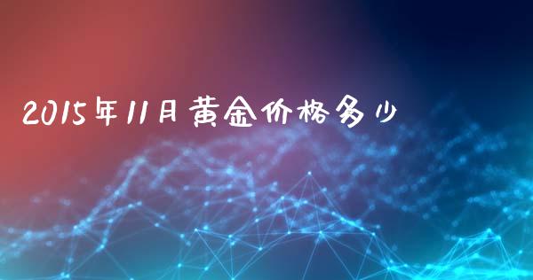 2015年11月黄金价格多少_https://m.letulww.com_股指期货交易时间_第1张