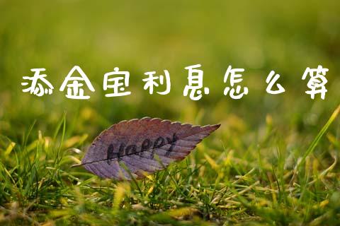 添金宝利息怎么算_https://m.letulww.com_期货交易软件_第1张